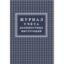 Журнал учета должностных инструкций КЖ-1648 Торговый дом "Учитель-Канц"