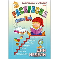 Раскраска А5 8л Посмотри и раскрась-Первые уроки "Дни недели" (011348) 07478 Хатбер