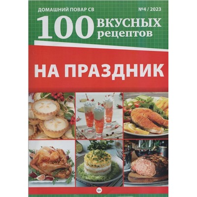 ДП 100 Вкусных рецептов. На праздник 04/23