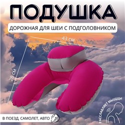 Подушка-воротник для шеи, с подголовником, надувная, в чехле, 43 × 28 см, цвет розовый