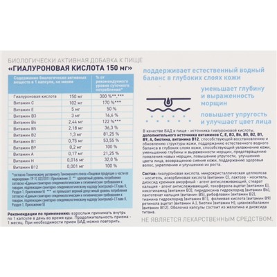 Гиалуроновая кислота 150 мг с витаминами и биотином против морщин, 30 капсул
