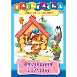 Раскраска А4 8л "Сказка за Сказкой-Заюшкина избушка" (011519) 8707 Хатбер