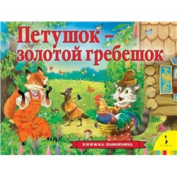 Уценка. Петушок - золотой гребешок