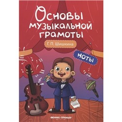 Книга 9785222325629 Ноты; Основы музыкальной грамот в Екатеринбурге