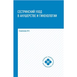 Уценка. Изабелла Славянова: Сестринский уход в акушерстве и гинекологии. Учебное пособие (-30488-4)