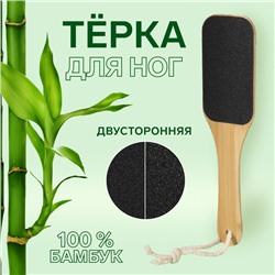 Тёрка для ног «BAMBOO», наждачная, двусторонняя, с подвесом, 25 см, бамбуковая