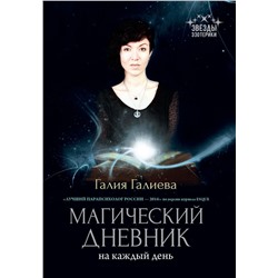 Уценка. Галия Галиева: Магический дневник на каждый день