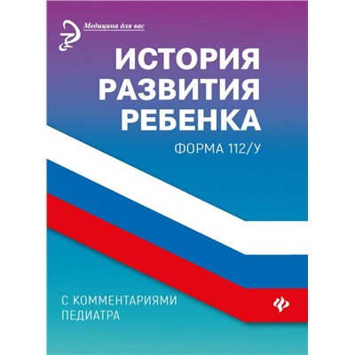 Уценка. Диана Крюкова: История развития ребенка с комментариями педиатра. Форма 112/у