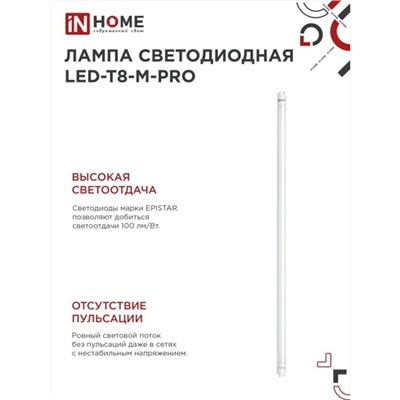 Лампа светодиодная IN HOME LED-T8-М-PRO, 30 Вт, 230 В, G13, 6500 К, 3000 Лм, 1200 мм матовая