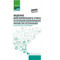 Уценка. Тенгиз Бурсулая: Ведение бухгалтерского учета источников формирования имущества организации. Учебное пособие