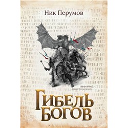 Уценка. Гибель Богов + открытка с автографом Н. Перумова (-37694-2)