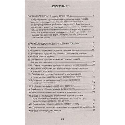 Уценка. Правила продажи отдельных видов товаров. С последними изменениями (978-5-222-32946-7)