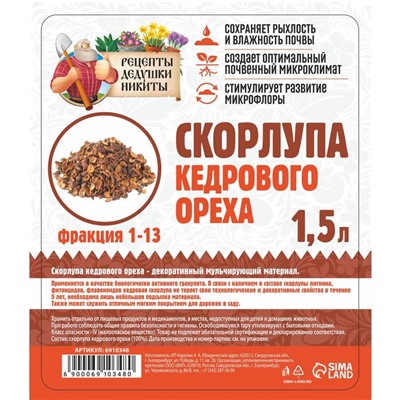 Скорлупа кедрового ореха "Рецепты Дедушки Никиты" 1,5 л фр 1-13