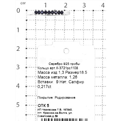Кольцо из серебра с нат.сапфиром родированное