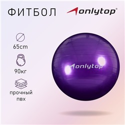 Фитбол ONLYTOP, d=65 см, 800 г, цвета МИКС