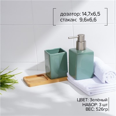 Набор аксессуаров для ванной комнаты SAVANNA Square, 3 предмета (дозатор для мыла, стакан, подставка), цвет зелёный