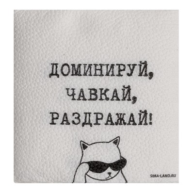 Салфетки бумажные однослойные "Доминируй,чавкай,раздражай", 24х24 см, набор 20 шт.