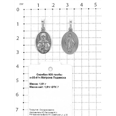 Подвеска-икона из чернёного серебра - св.Матрона 925 пробы и-05-41ч Матрона