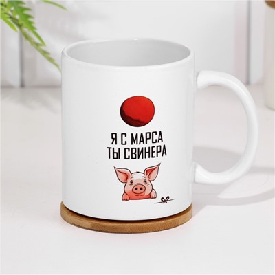 Кружка чайная керамическая "Я с марса. Ты свинера"