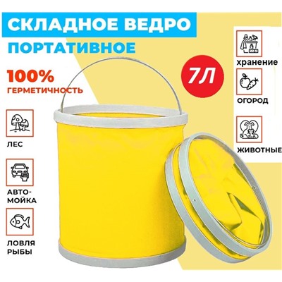 Складное ведро FLEXIBLE WATER PAIL 7 литров, желтое
