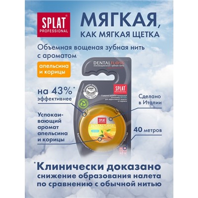 Зубная нить Splat "апельсин-корица" 40 м