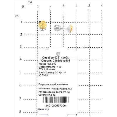 Кольцо из родированного серебра с нат.сапфиром и золочением 925 пробы К1835рчз408