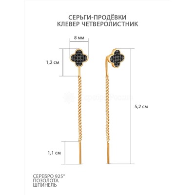 Серьги-продёвки клевер четверолистник из золочёного серебра со шпинелью 2-570зч416