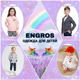 ЭНГРОС - СКИДКИ! Детская одежда: BATIK, PLAYTODAY, PELIKAN, Натали.....