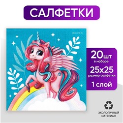 Салфетки бумажные 25*25см "Сказочная единорожка" (набор 20 шт)