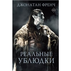 Уценка. Реальные ублюдки