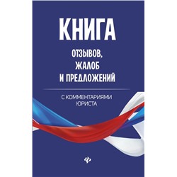 Уценка. Книга отзывов, жалоб и предложений с комментариями (-32272-7)