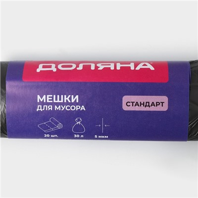 Мешки для мусора Доляна «Стандарт», 30 л, 5 мкм, 45×54 см, ПНД, 20 шт, цвет чёрный