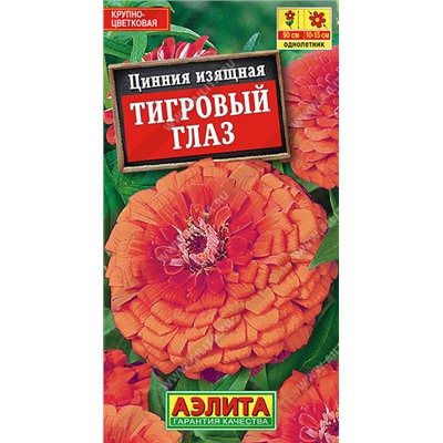 1959A Цинния Тигровый глаз 0,3 г