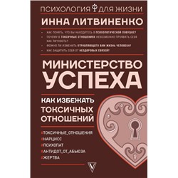 Министерство успеха: как избежать токсичных отношений