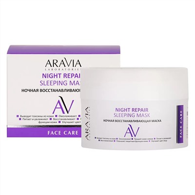 Ночная восстанавливающая маска Night Repair Sleeping Mask, 150 мл