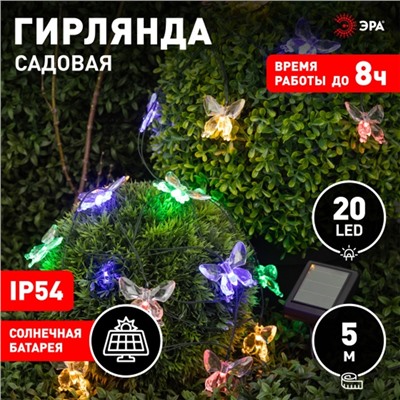 Гирлянда садовая Эра на солнечной батарее «Бабочки» LED, IP54