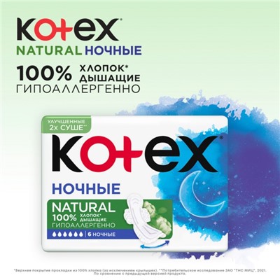 Прокладки «Kotex» Natural ночные, 6 шт.