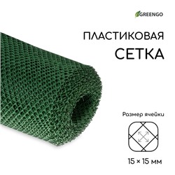 Сетка садовая, 1.5 × 20 м, ячейка ромб 15 × 15 мм, пластиковая, зелёная, Greengo