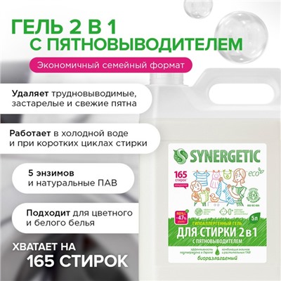 Жидкое средство для стирки Synergetic, гель, универсальное, 5 л