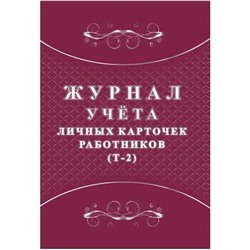 Журнал учета личных карточек работников (Т-2) КЖ-1644 Торговый дом "Учитель-Канц"