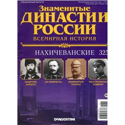 Журнал Знаменитые династии России 325. Нахичеванские