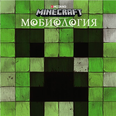 Уценка. Minecraft. Мобиология