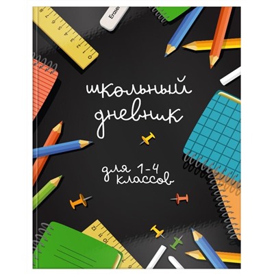 Дневник младших классов 48 л. интегральная обложка ВРЕМЯ УЧЕБЫ, глянцевая ламинация