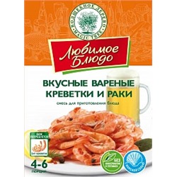 ВД ЛЮБИМОЕ БЛЮДО Смесь для приг. вкусных вареных креветок и раков  55г