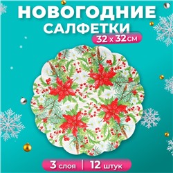 Новогодние салфетки бумажные круглые Art Bouquet Rondo «Пуансеттия», 3 слоя, d 32 см, 12 шт