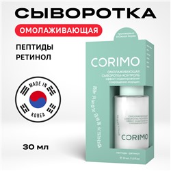 CORIMO Сыворотка-контроль для лица ПЕПТИДНЫЙ КОМПЛЕКС+РЕТИНОЛ омолаживающая 30 мл