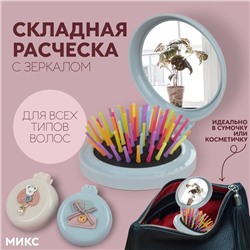 Расчёска массажная «Плюшевые милости», складная, с зеркалом, d = 7,5 см, рисунок МИКС