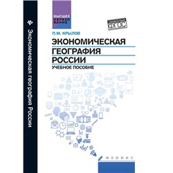 Уценка. Экономическая география России. Учебное пособие. Гриф УМО по классическому университетскому образованию