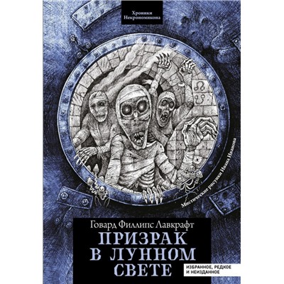 Уценка. Призрак в лунном свете. Избранное, редкое и неизданное