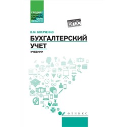 Уценка. Вера Богаченко: Бухгалтерский учет. Учебник